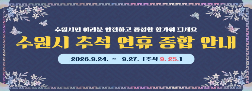 수원시 추석 연휴 종합 안내